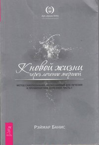 Durch Energieheilung zu neuem Leben (russisch)